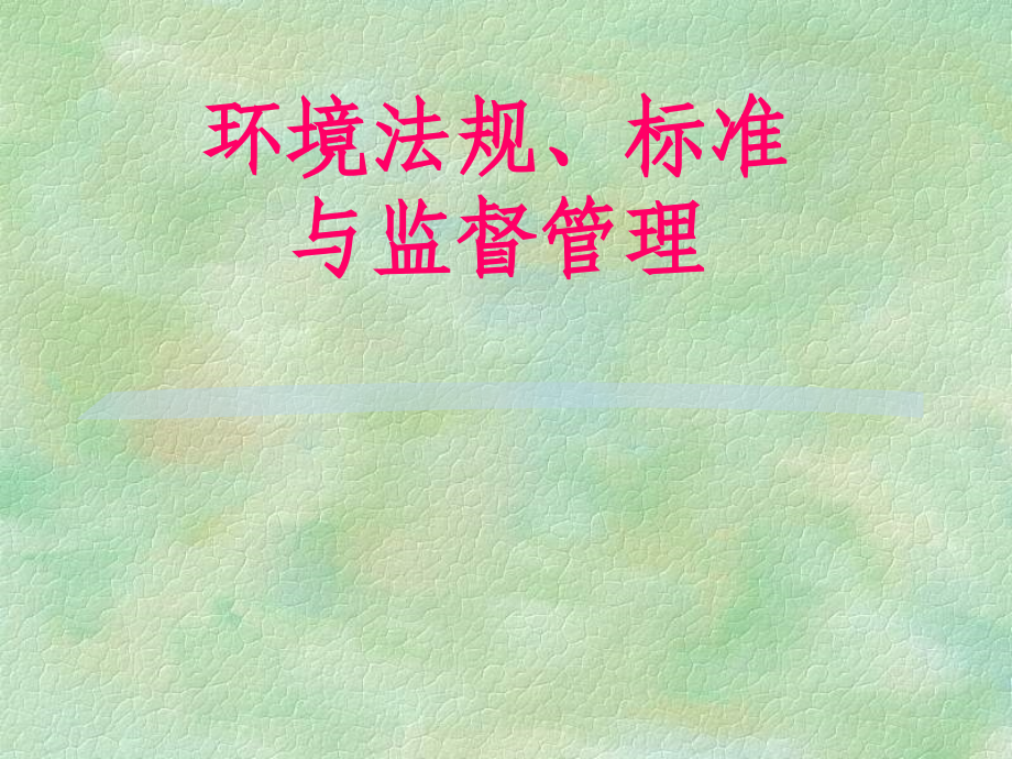 环境法规、标准与监督管理.ppt_第1页