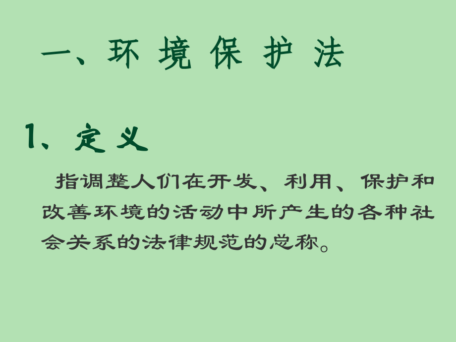 环境法规、标准与监督管理.ppt_第2页