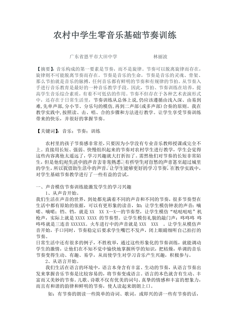 农村中学生零音乐基础节奏训练.doc_第1页