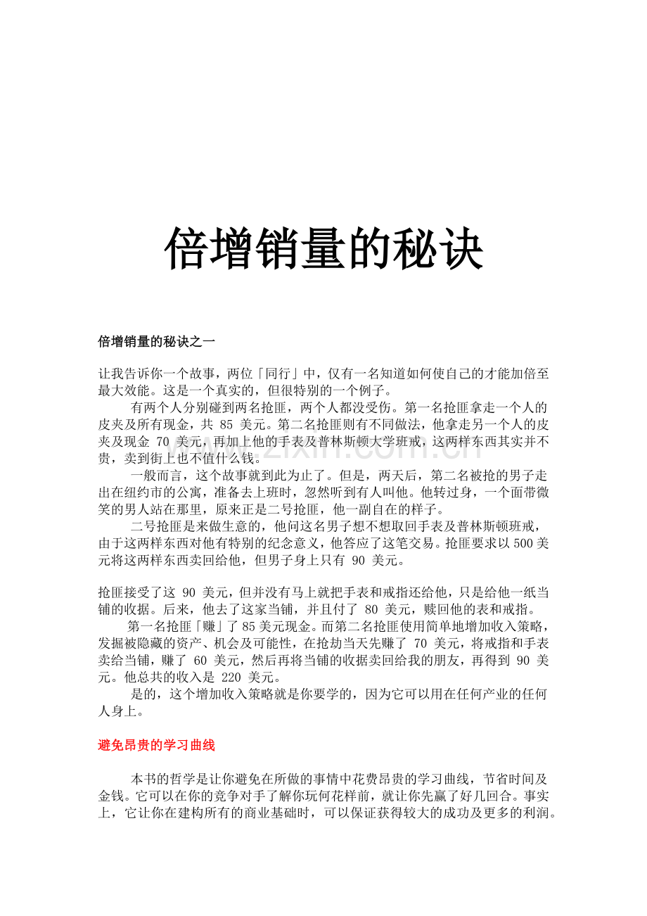现代营销倍增销量的四大秘诀.docx_第1页
