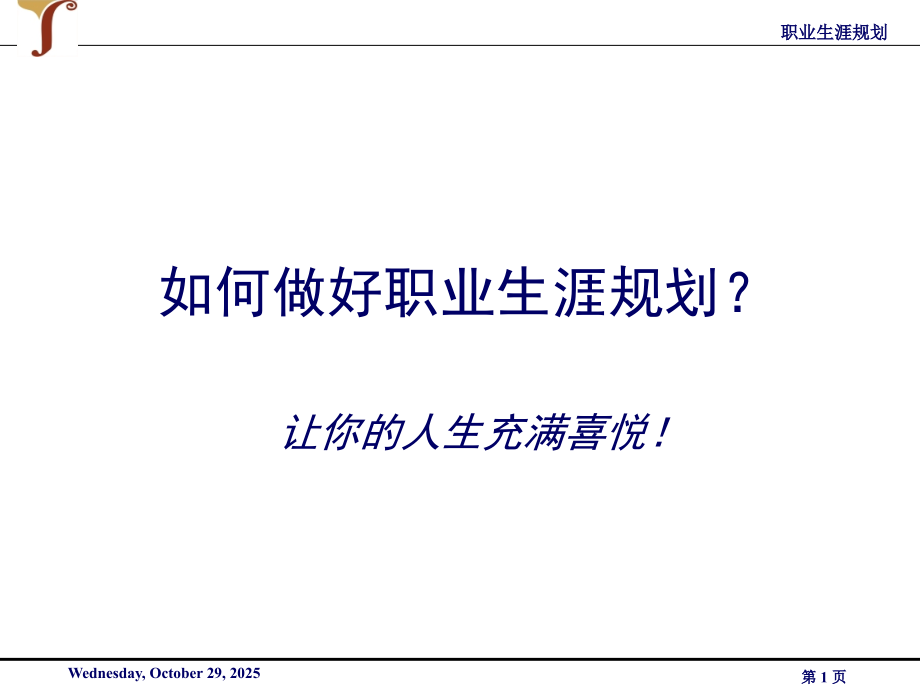 如何做好职业生涯规划？[1].ppt_第1页