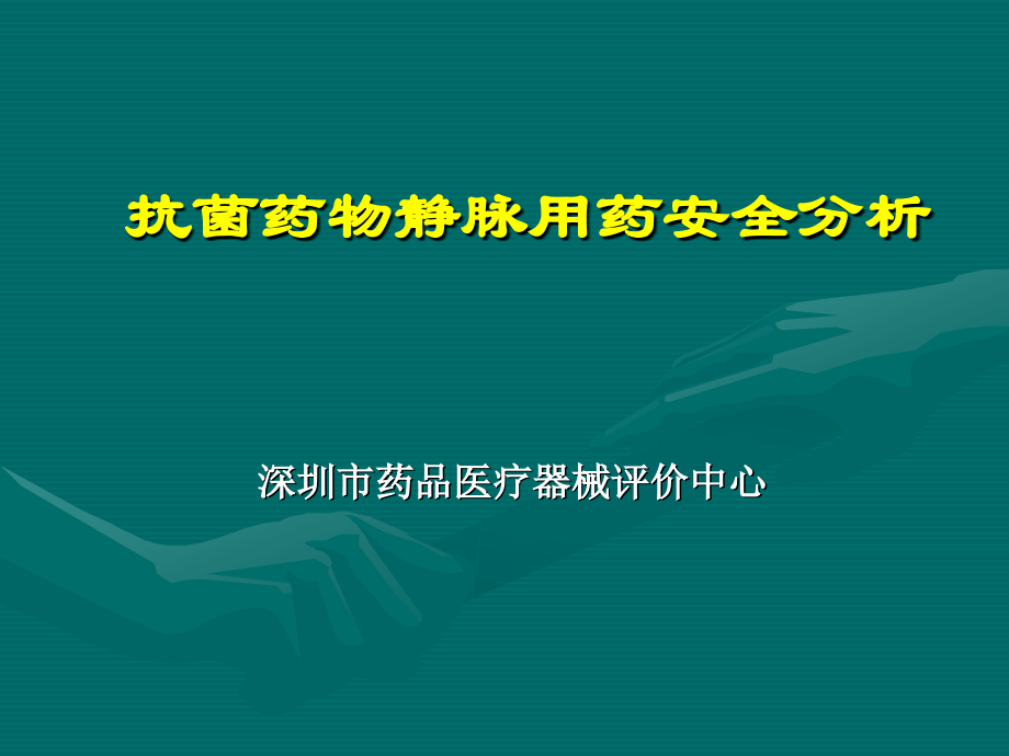 抗菌药静脉安全用药分析 - 副本.ppt_第1页