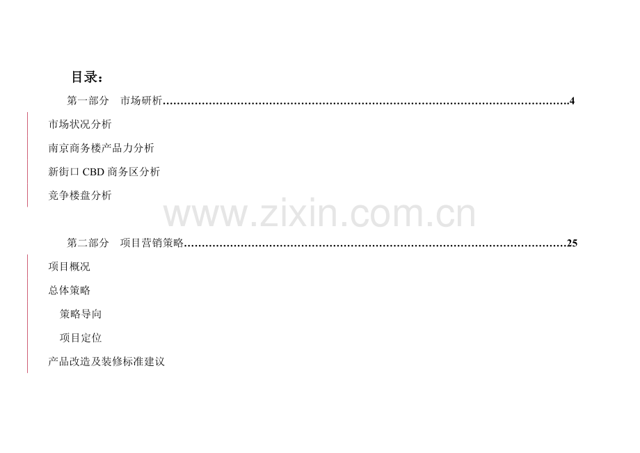 房地产开发企业项目营销策略.docx_第1页