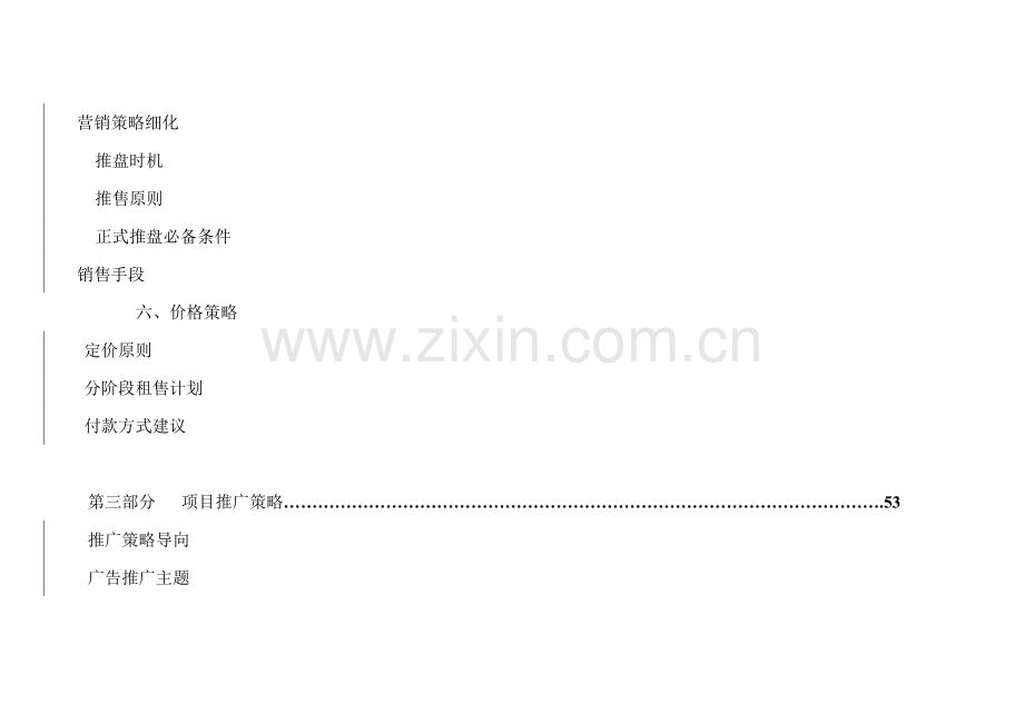 房地产开发企业项目营销策略.docx_第2页