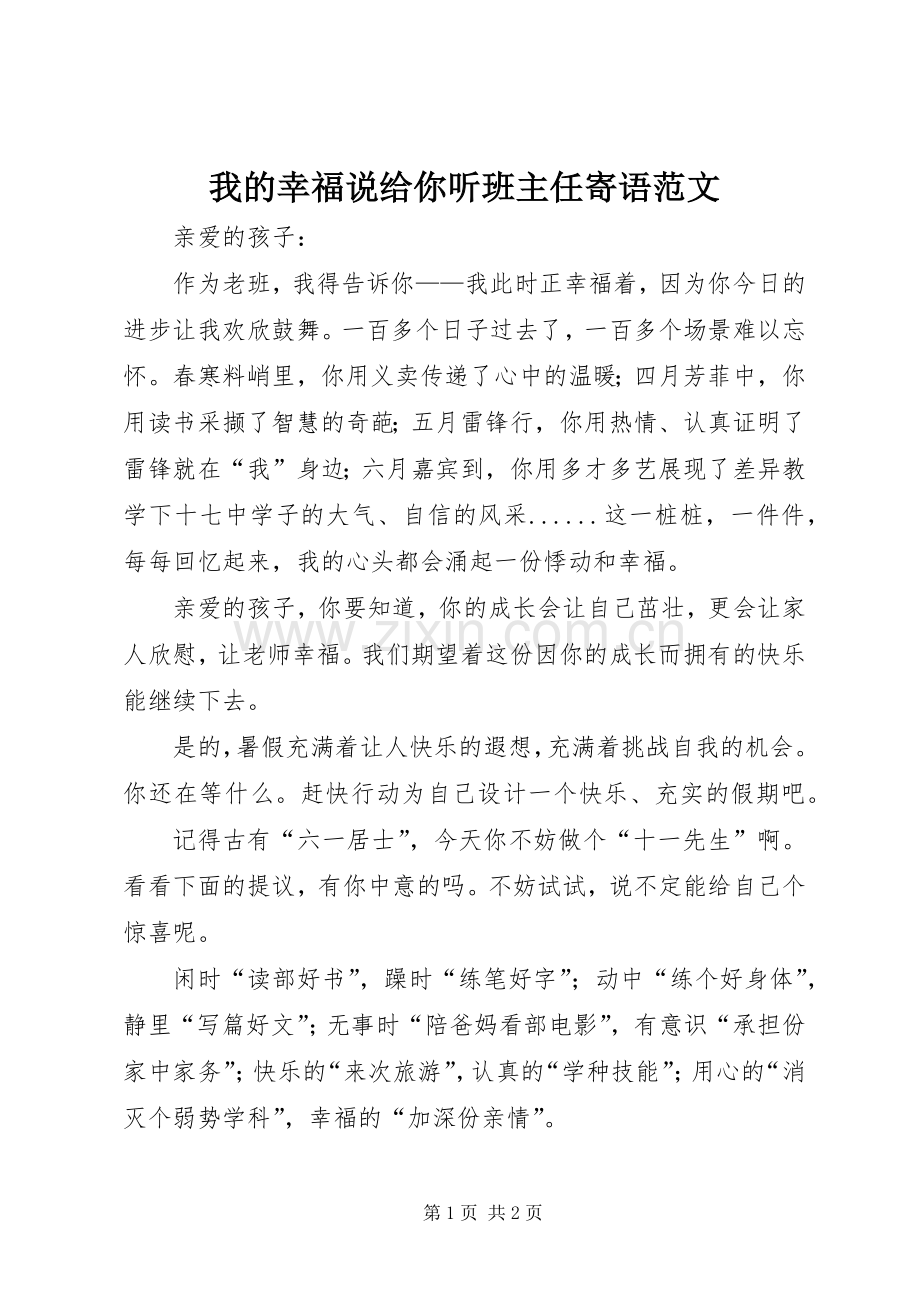 我的幸福说给你听班主任寄语范文.docx_第1页