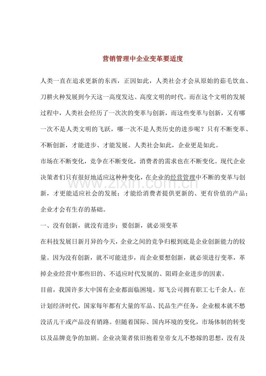 营销管理中企业变革要适度.docx_第1页