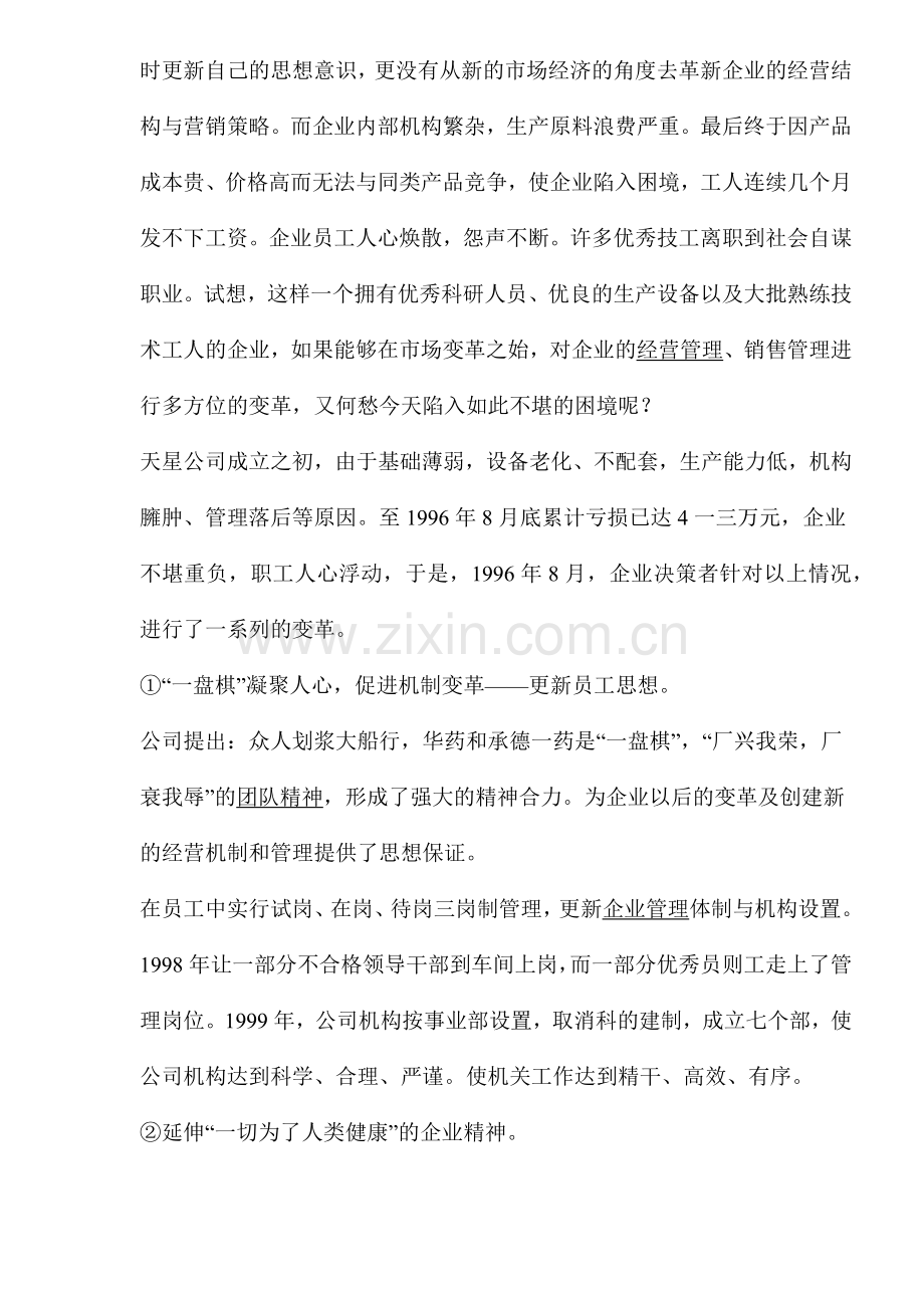 营销管理中企业变革要适度.docx_第2页