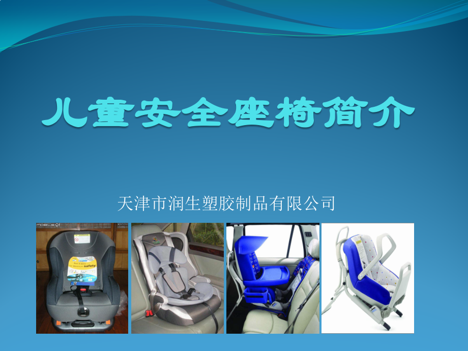 儿童安全座椅简介.pptx_第1页