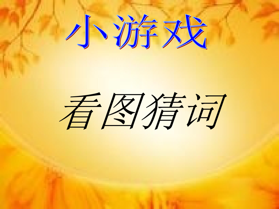 丛台区东门外小学裤子课件21.ppt_第2页