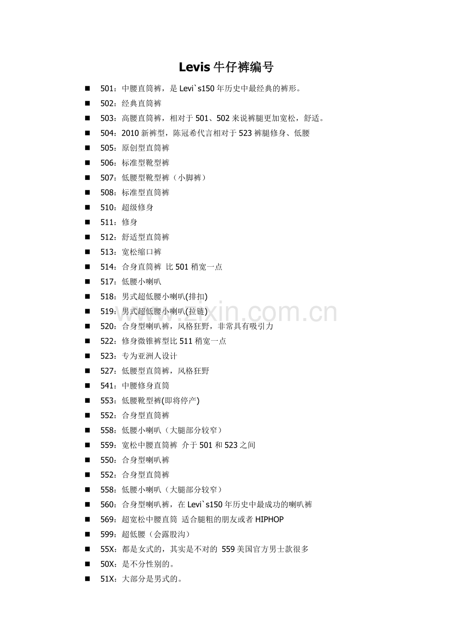 Levis牛仔裤编号.doc_第1页