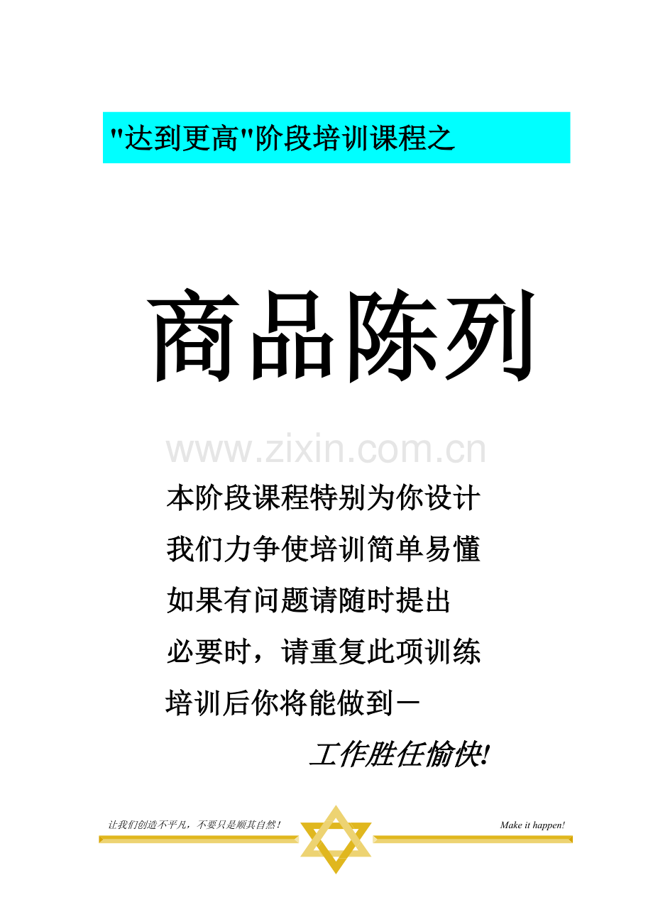 超市培训资料商品陈列.docx_第1页