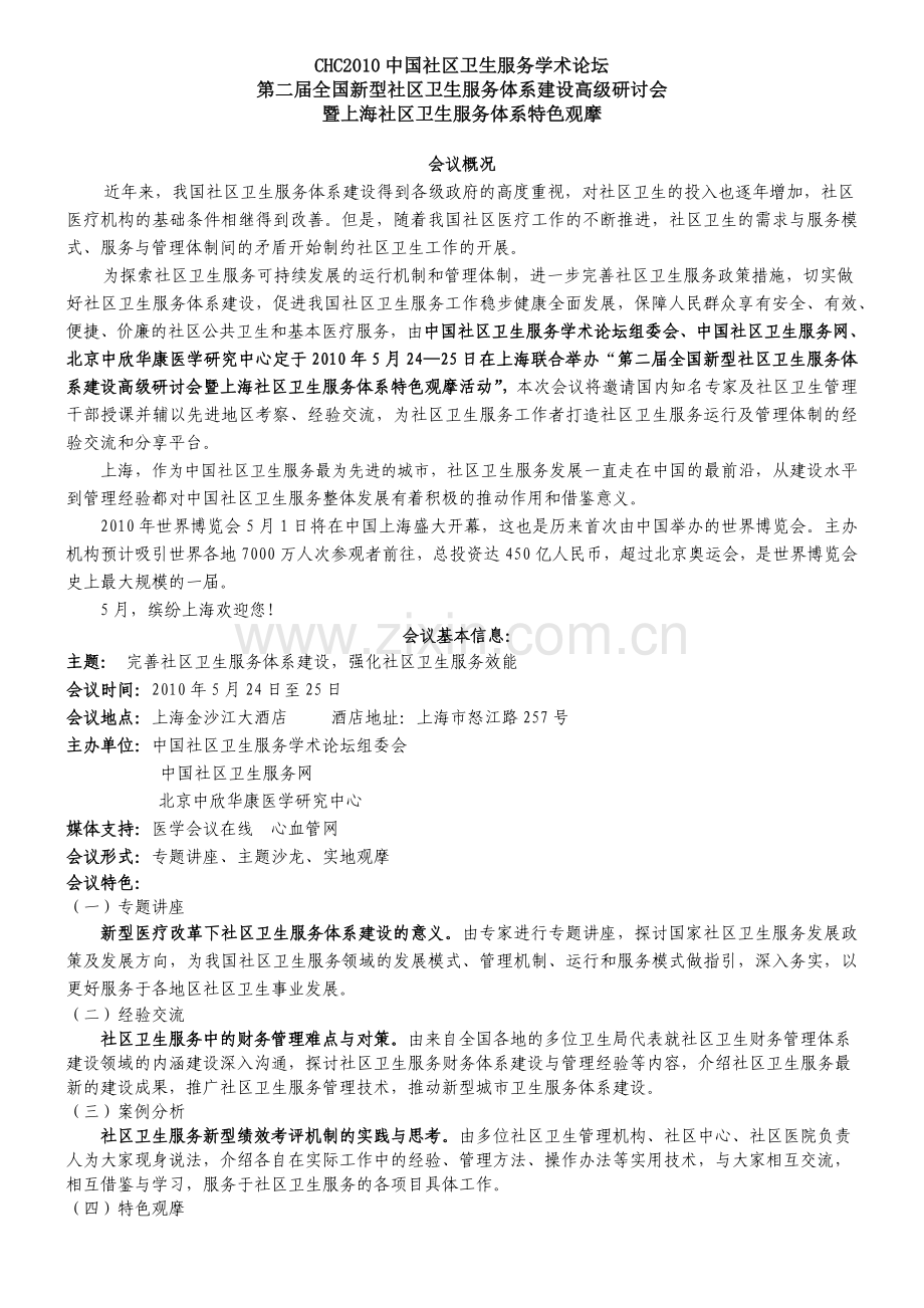 第二届全国新型社区卫生服务体系建设高级研讨会.docx_第1页