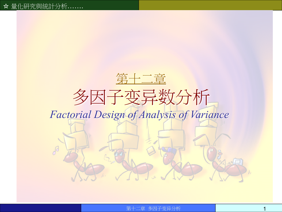 spss多因子变异数分析.ppt_第1页