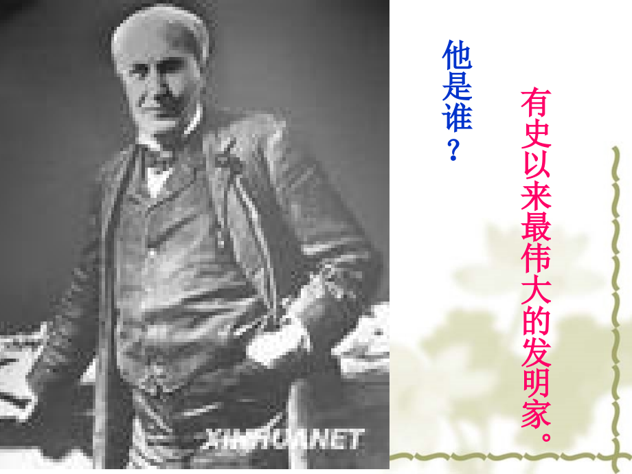 终身做实验的科学家.ppt_第1页