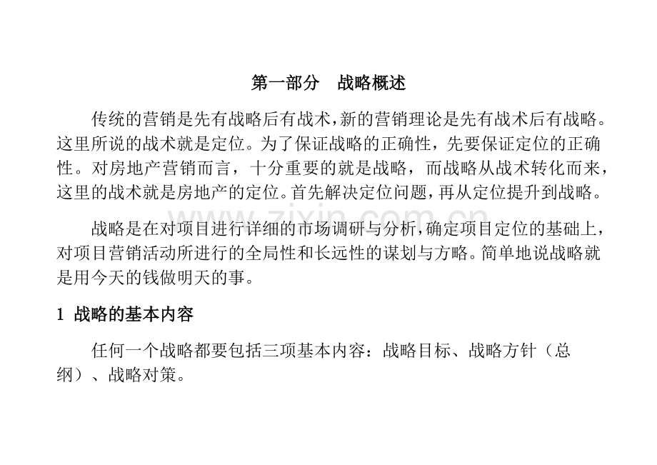 房地产项目营销推广战略.docx_第2页