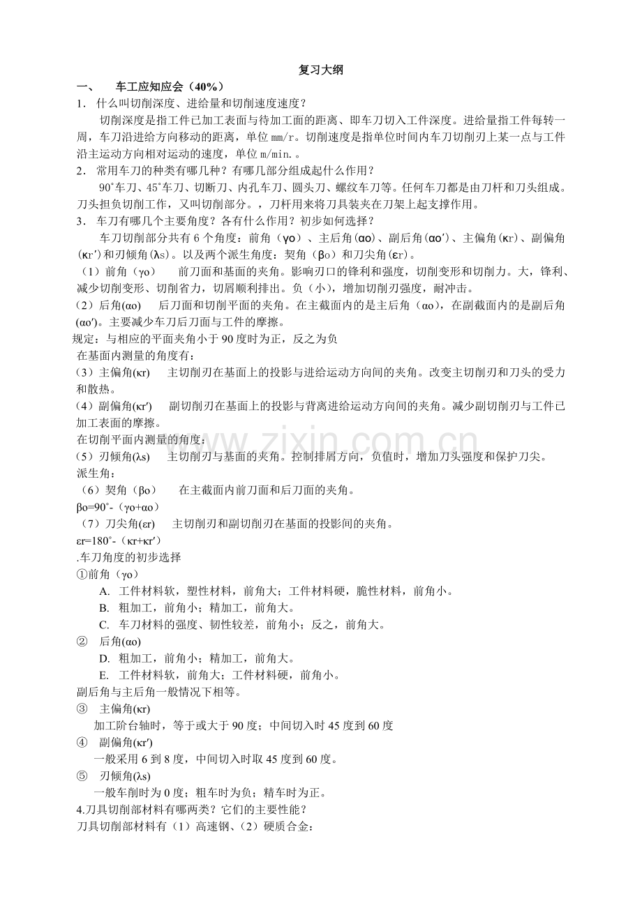 车工考试复习大纲.doc_第1页