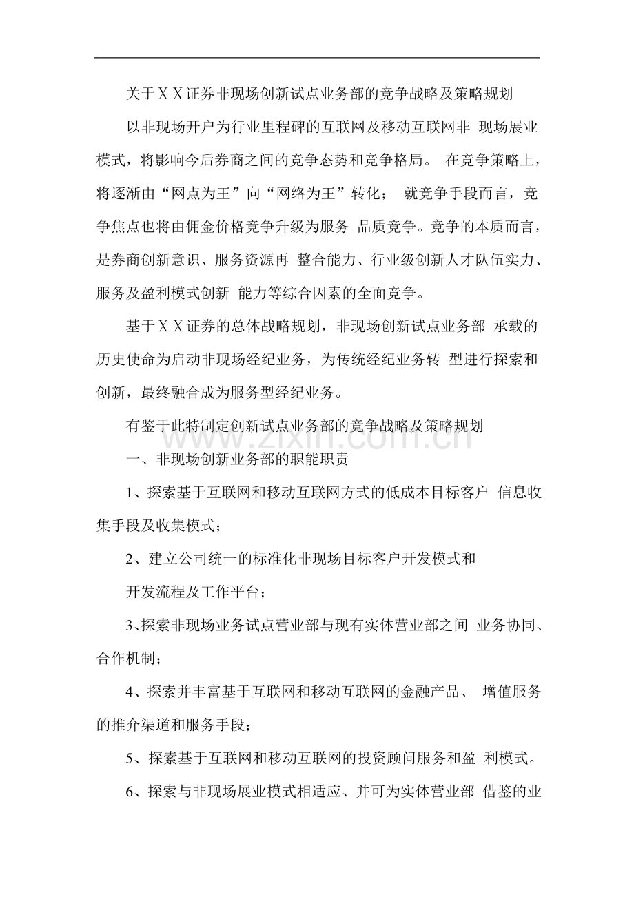 证券非现场创新试点业务部的竞争战略及策略规划.doc_第1页