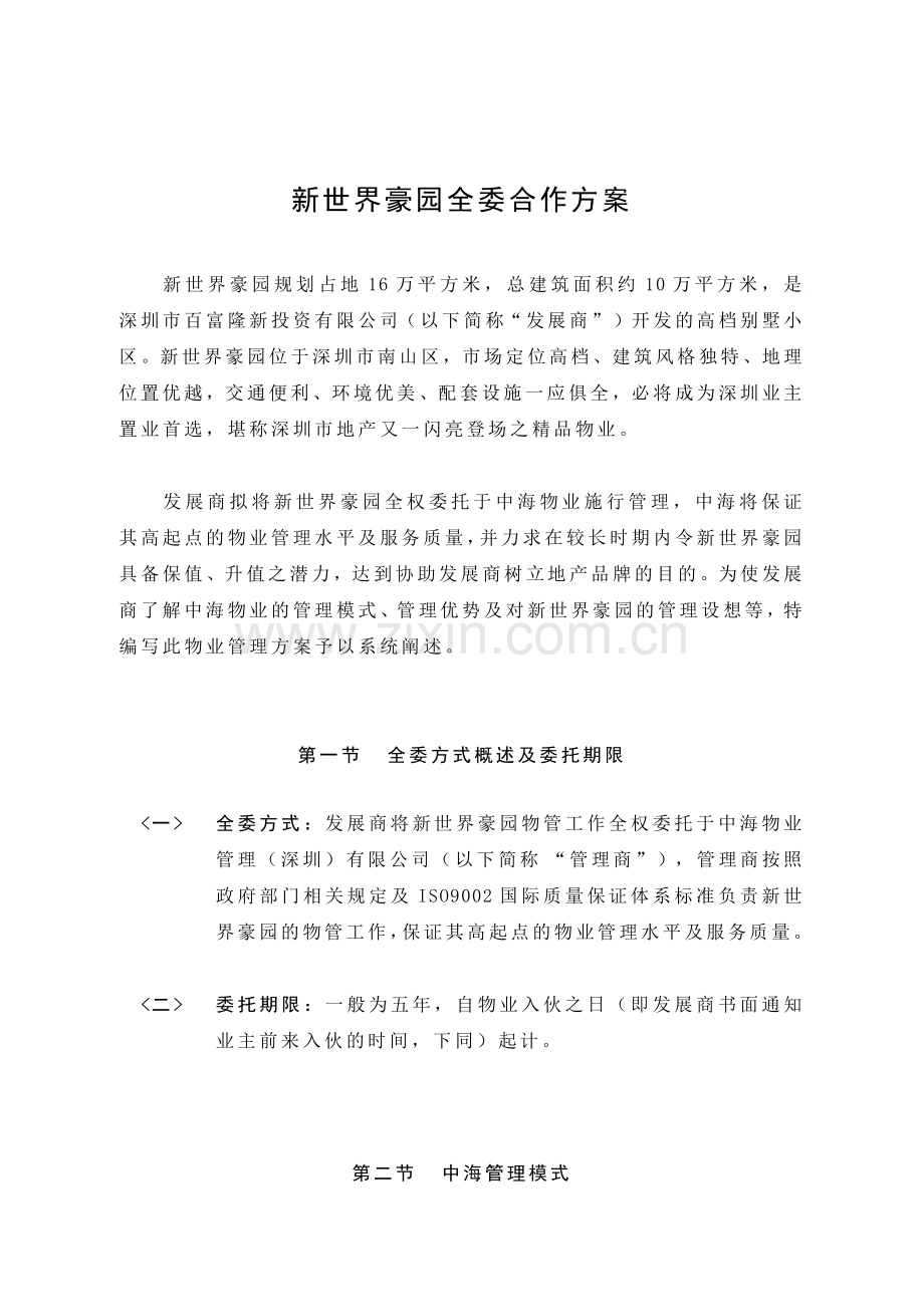 新世界豪园全委合作方案.docx_第1页