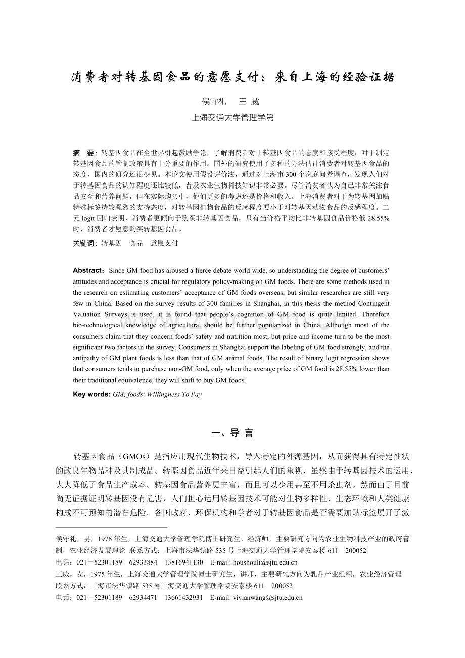 消费者对转基因食品的意愿支付来自上海的经验证据-上海消费.docx_第1页