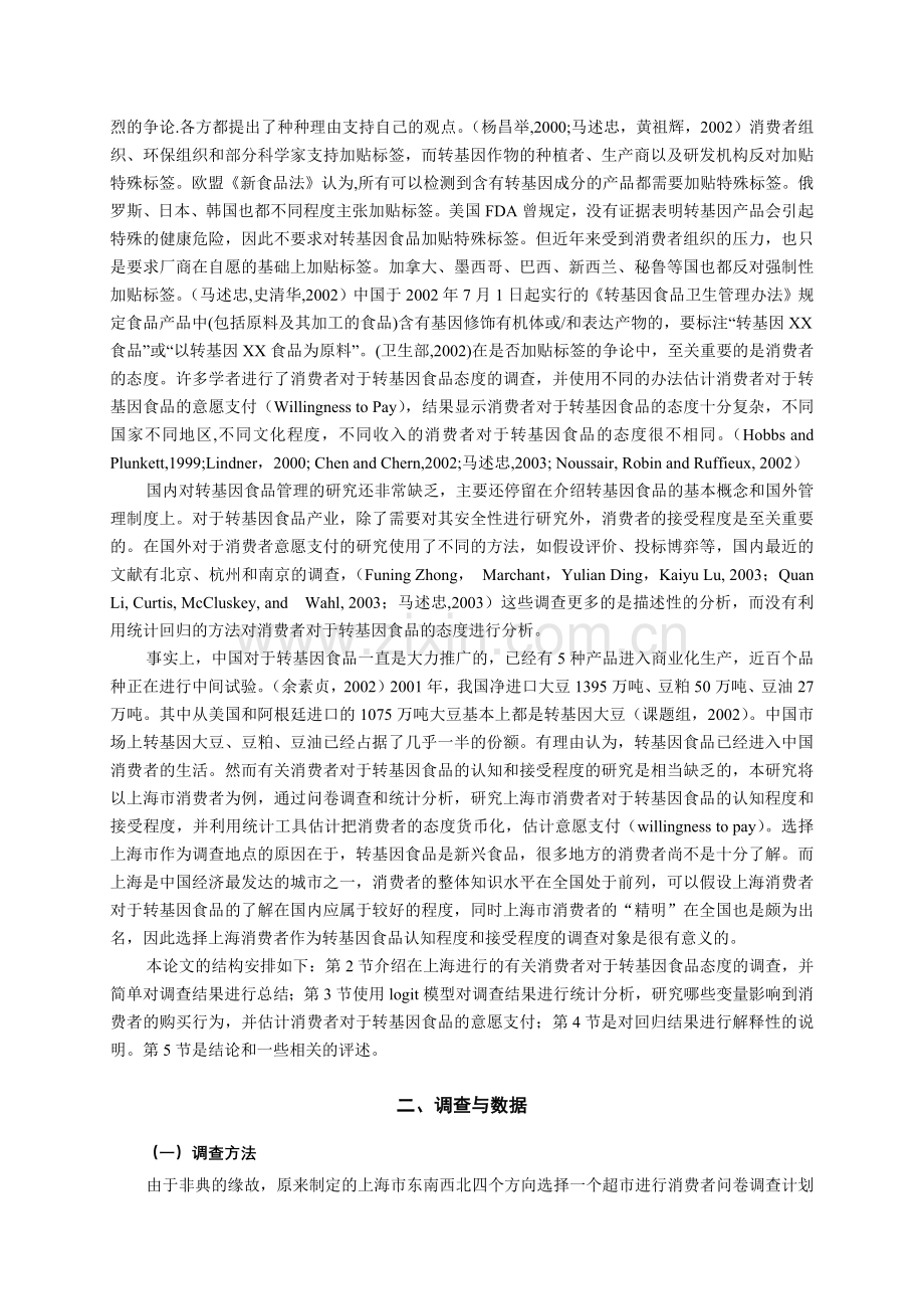 消费者对转基因食品的意愿支付来自上海的经验证据-上海消费.docx_第2页