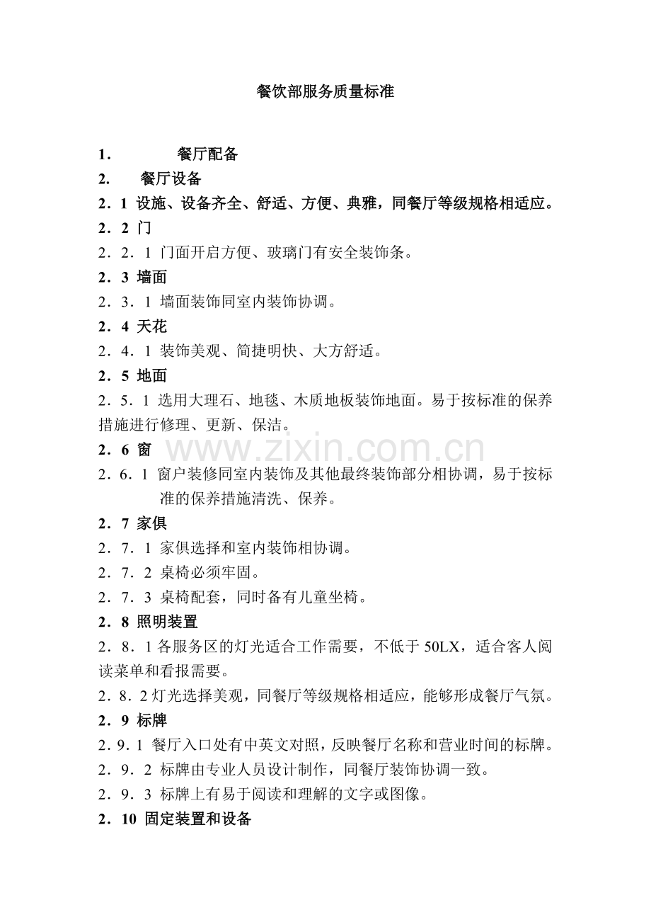 餐饮部服务质量标准(17页).doc_第1页