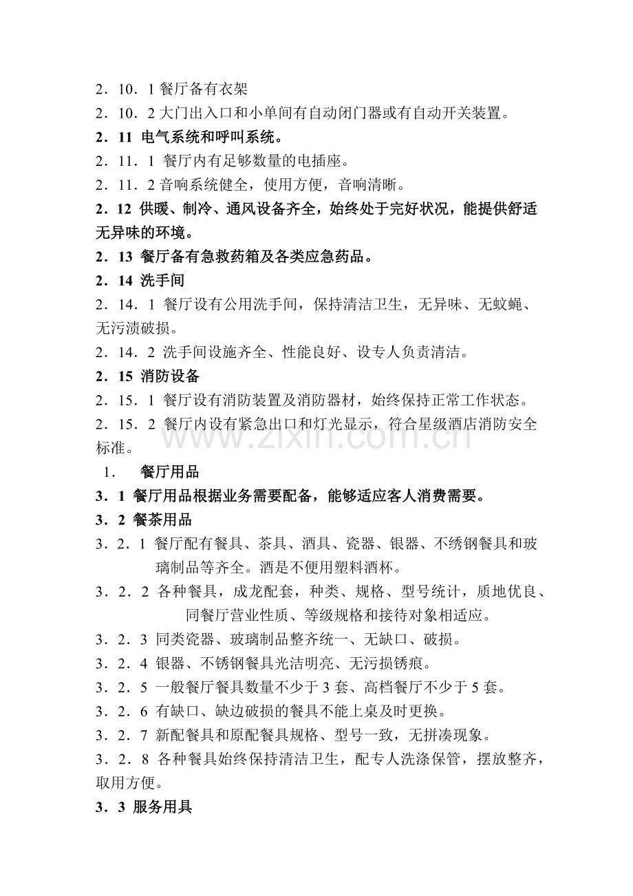 餐饮部服务质量标准(17页).doc_第2页