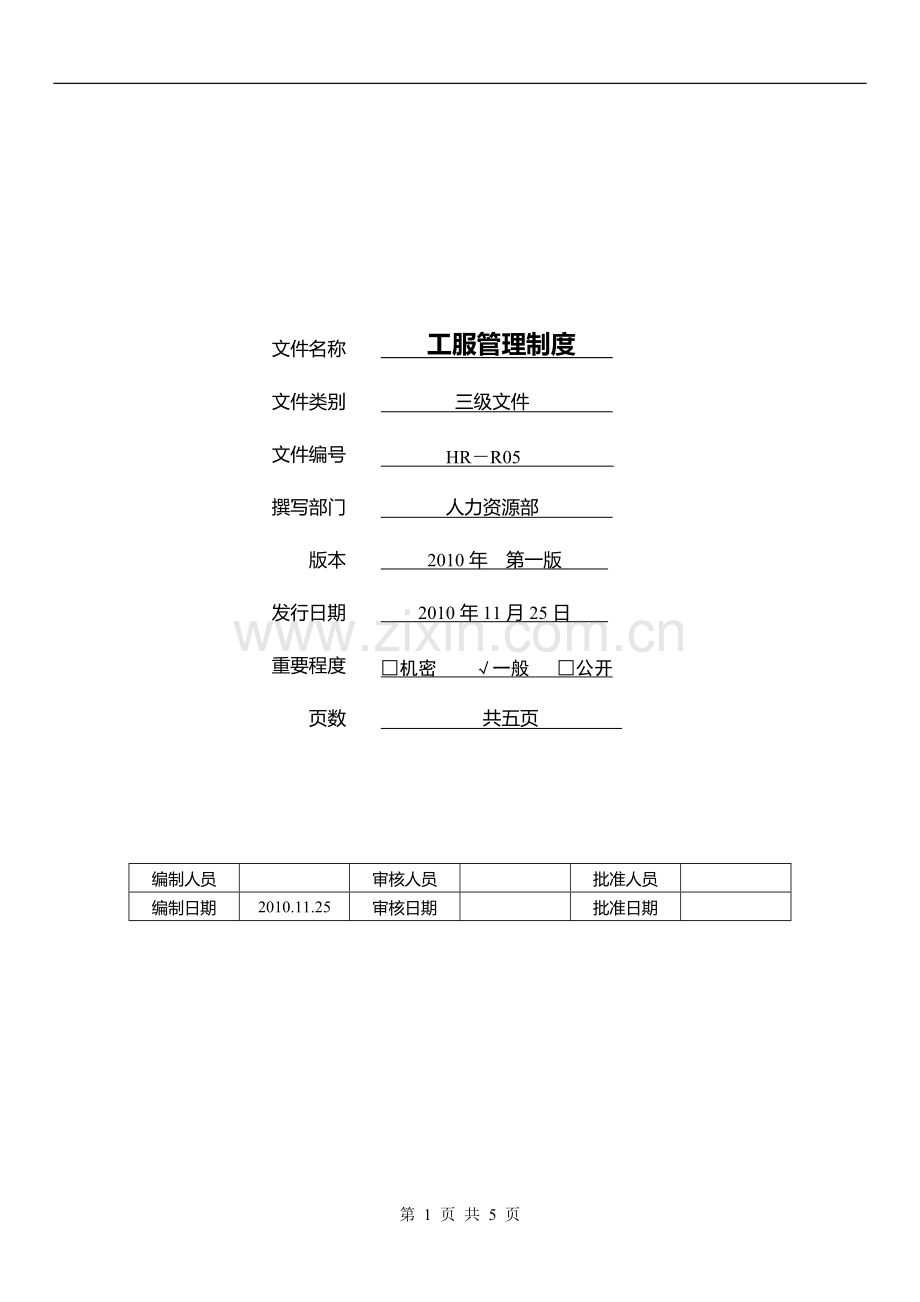 工服管理制度(餐饮).docx_第1页