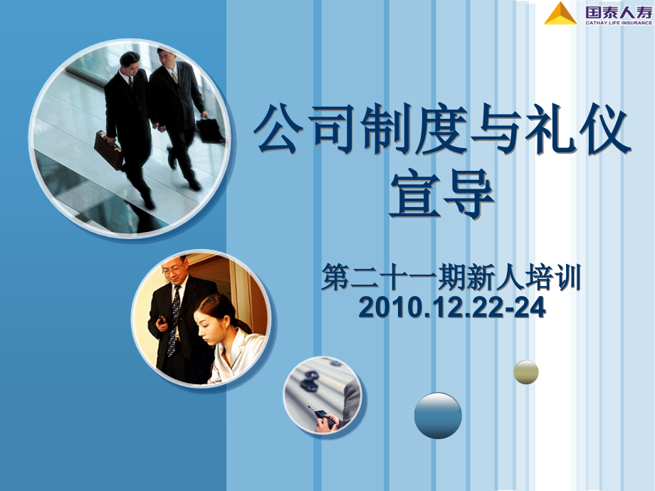 公司制度与礼仪宣导.ppt_第1页