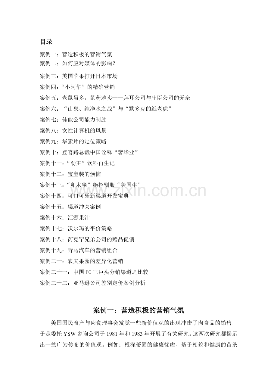 案例一营造积极的营销气氛.docx_第1页