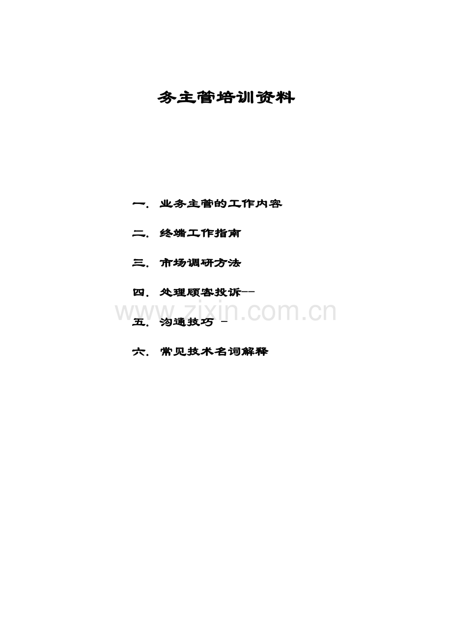 波导销售公司业务主管培训资料.docx_第1页
