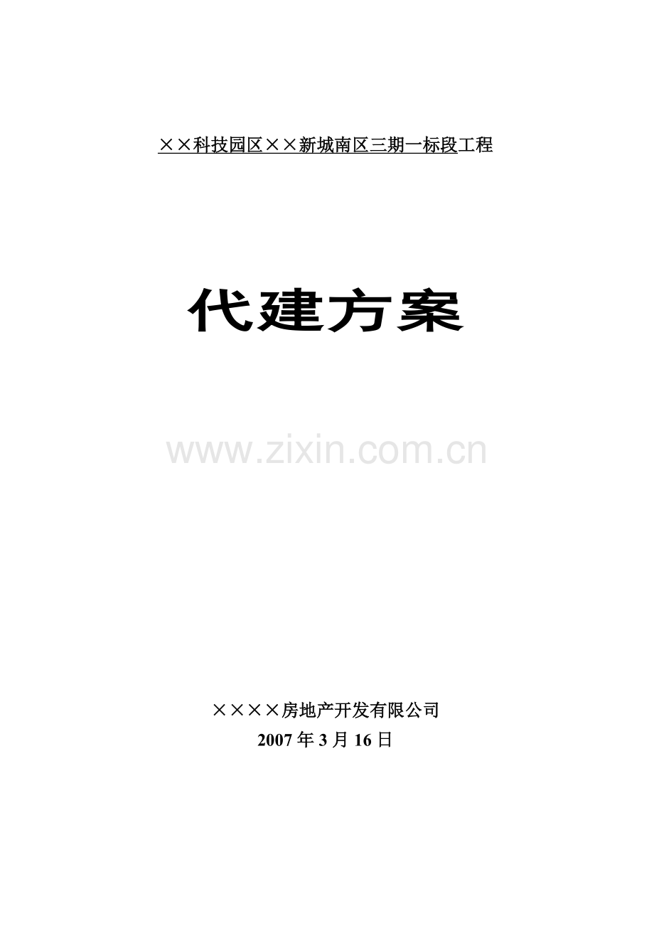某科技园区标段工程代建方案.docx_第1页