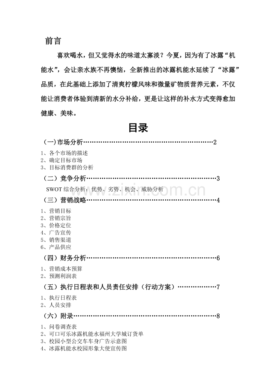 营销策划及管理知识分析报告书.docx_第2页