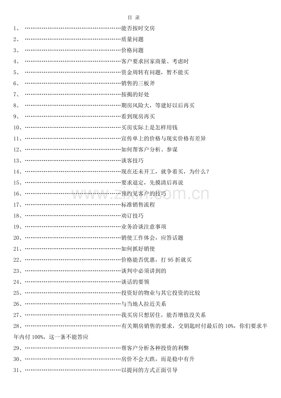 房地产销售说辞--技巧类(40页).doc_第1页