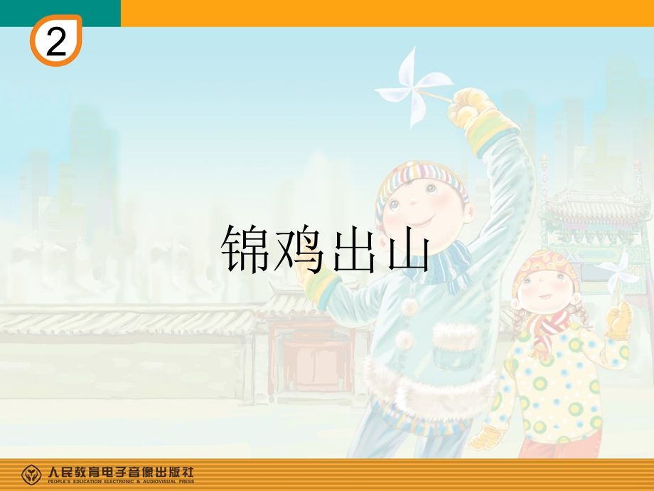 锦鸡出山(简谱).ppt_第1页