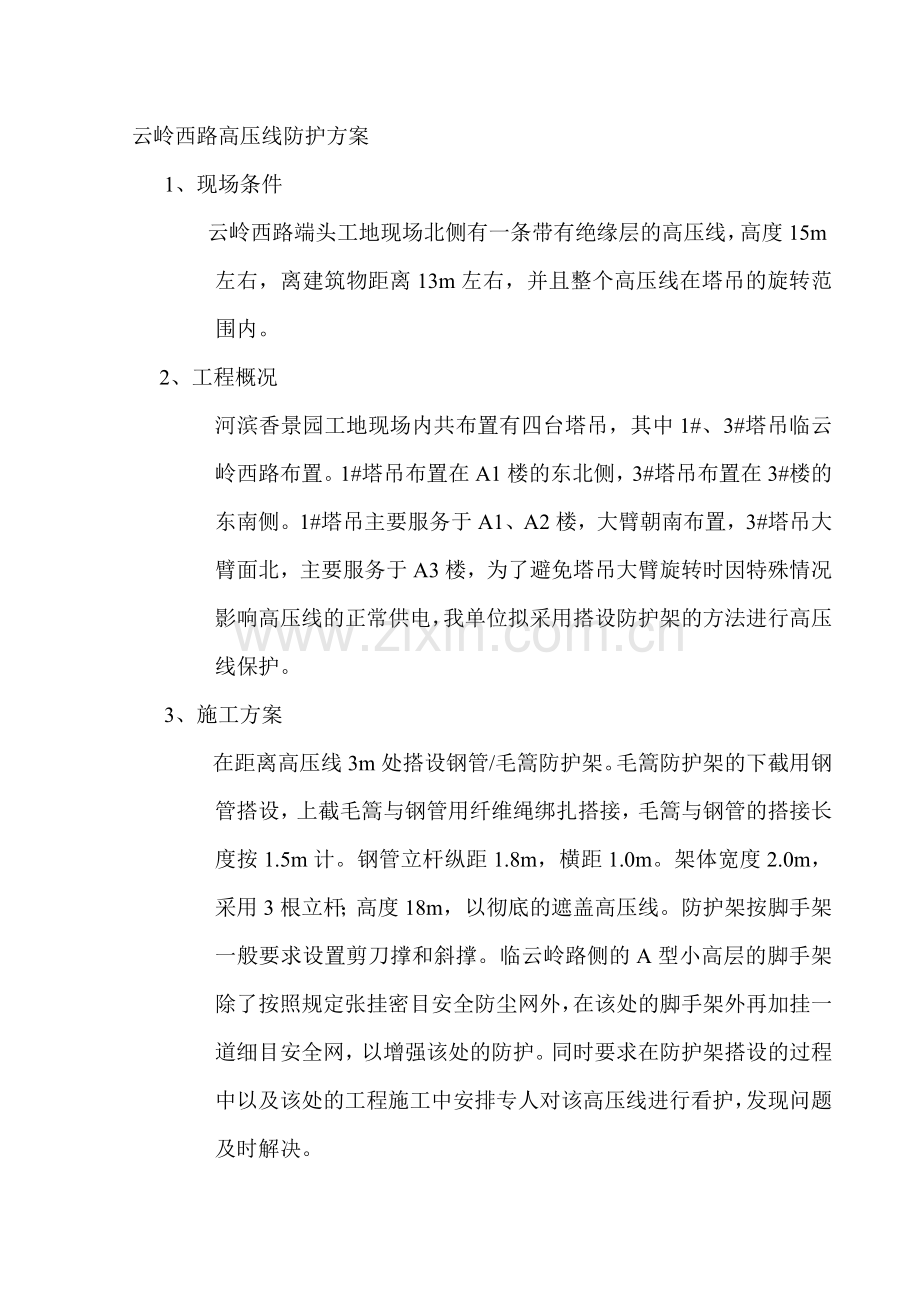 云岭西路高压线防护方案.doc_第1页