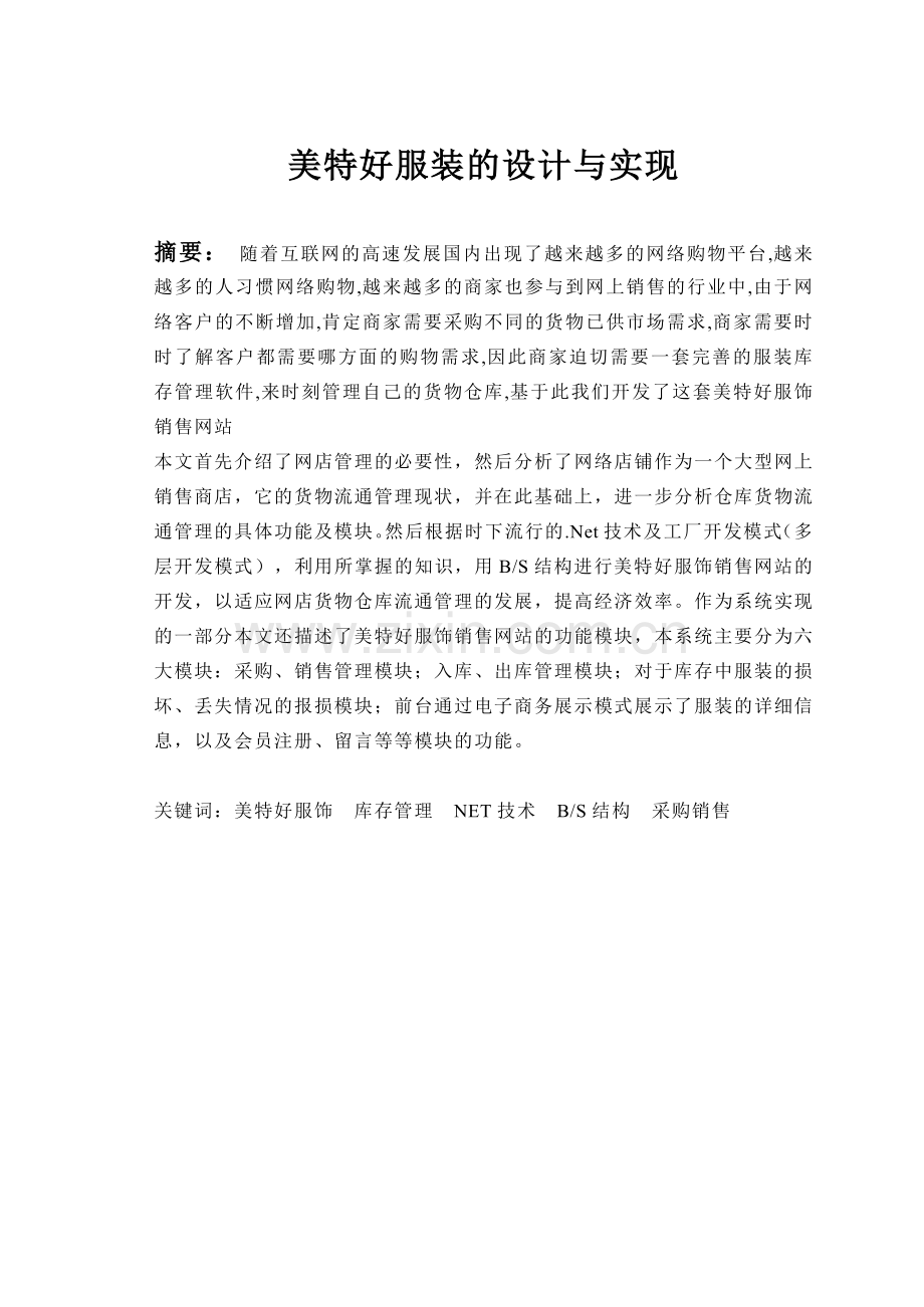 美特好服饰销售的设计与实现.docx_第2页