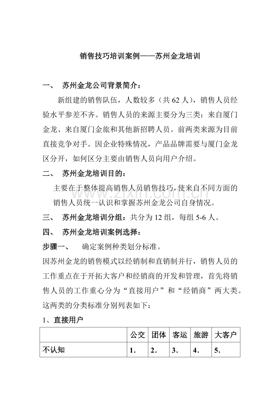 销售技巧培训案例-苏州金龙培训.docx_第1页