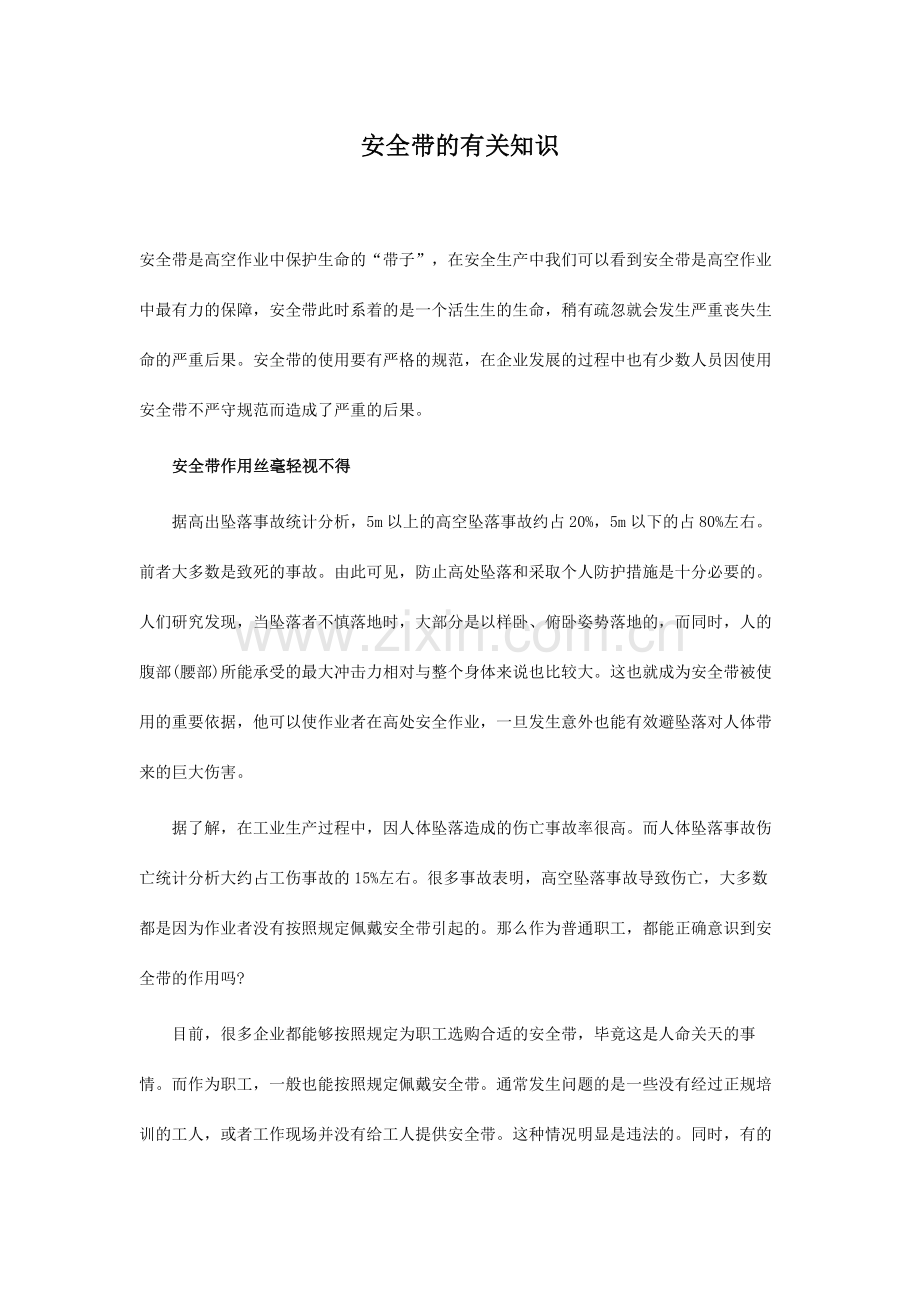 安全带的有关知识.doc_第1页