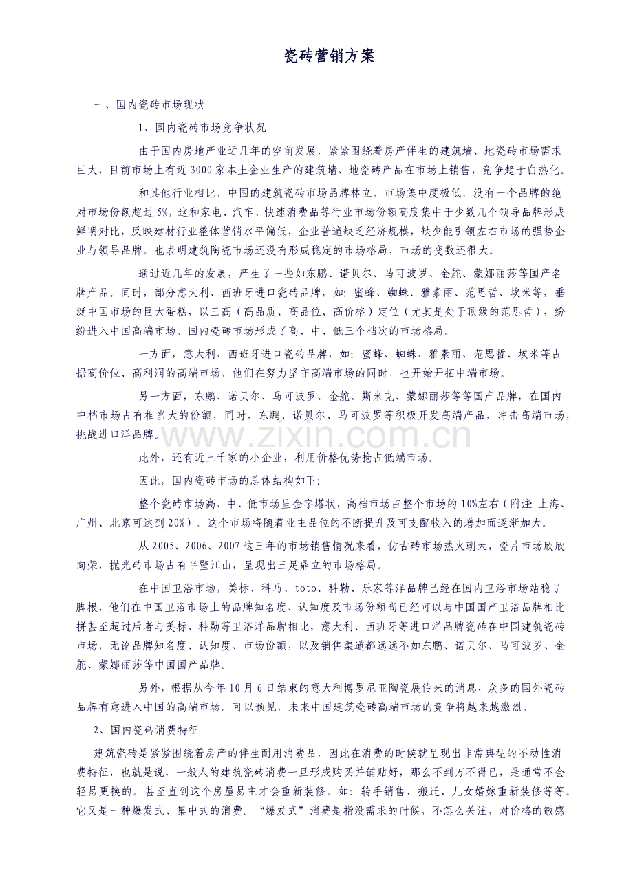 瓷砖行业营销及产品推广策略概述.docx_第1页