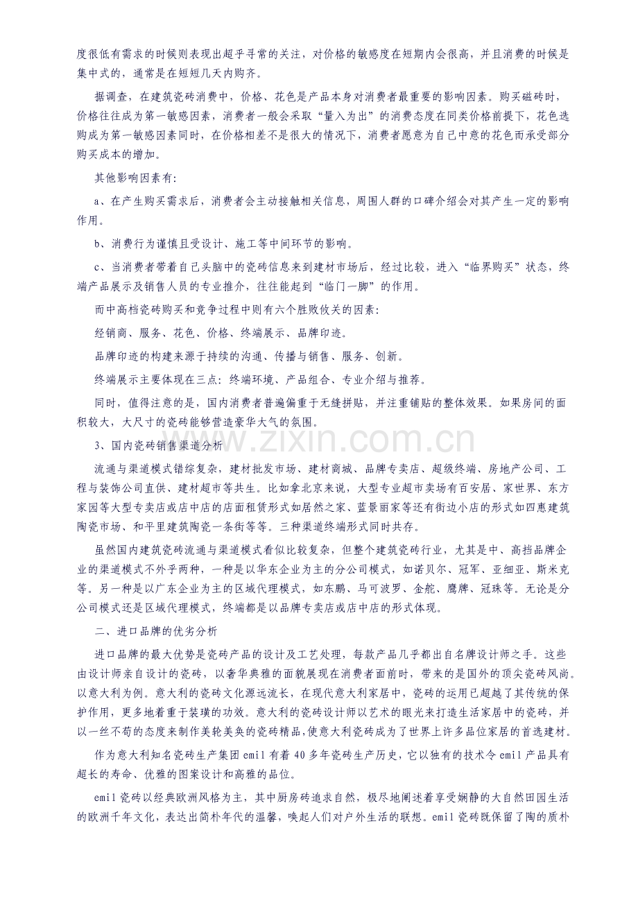 瓷砖行业营销及产品推广策略概述.docx_第2页