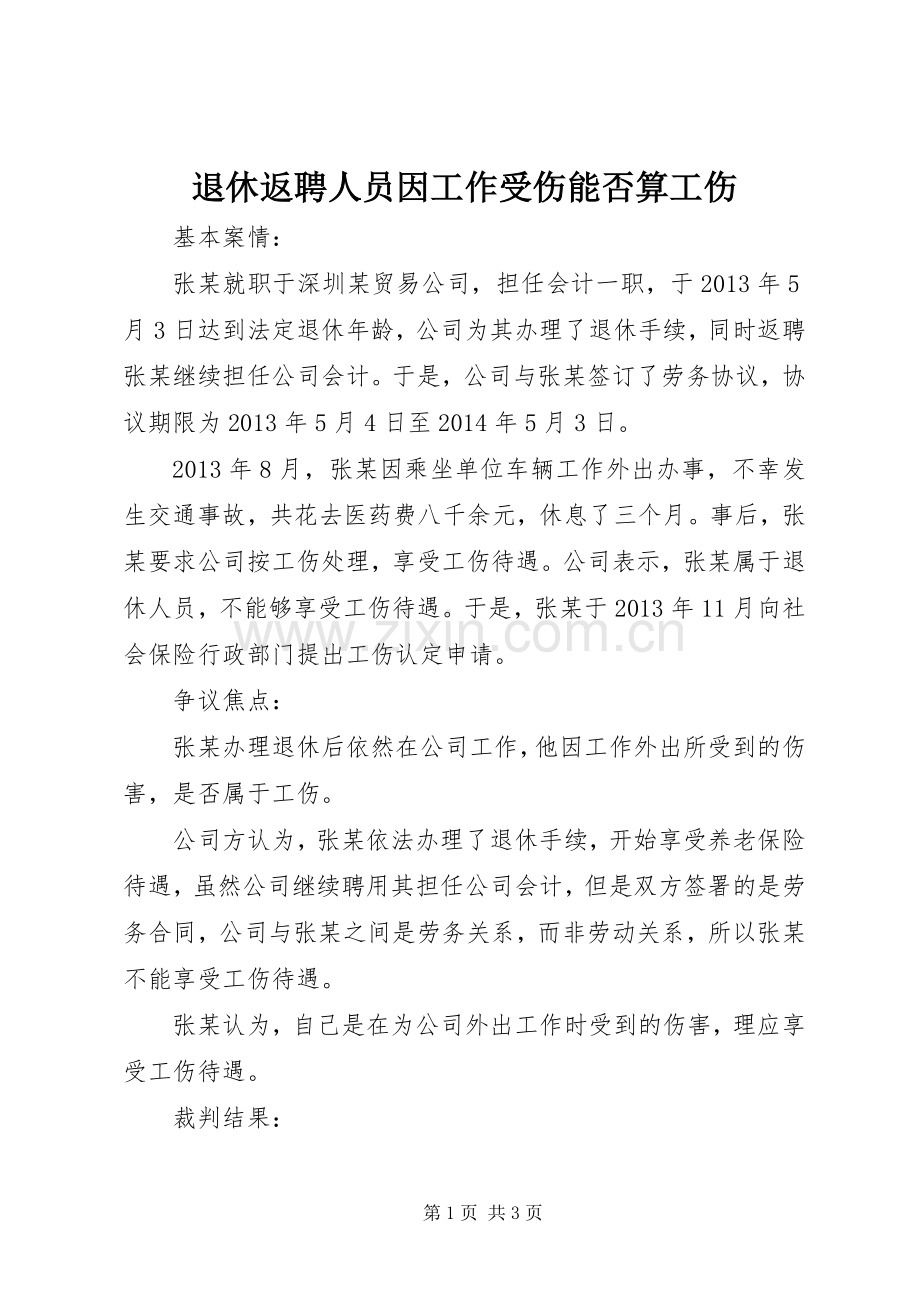 退休返聘人员因工作受伤能否算工伤.docx_第1页