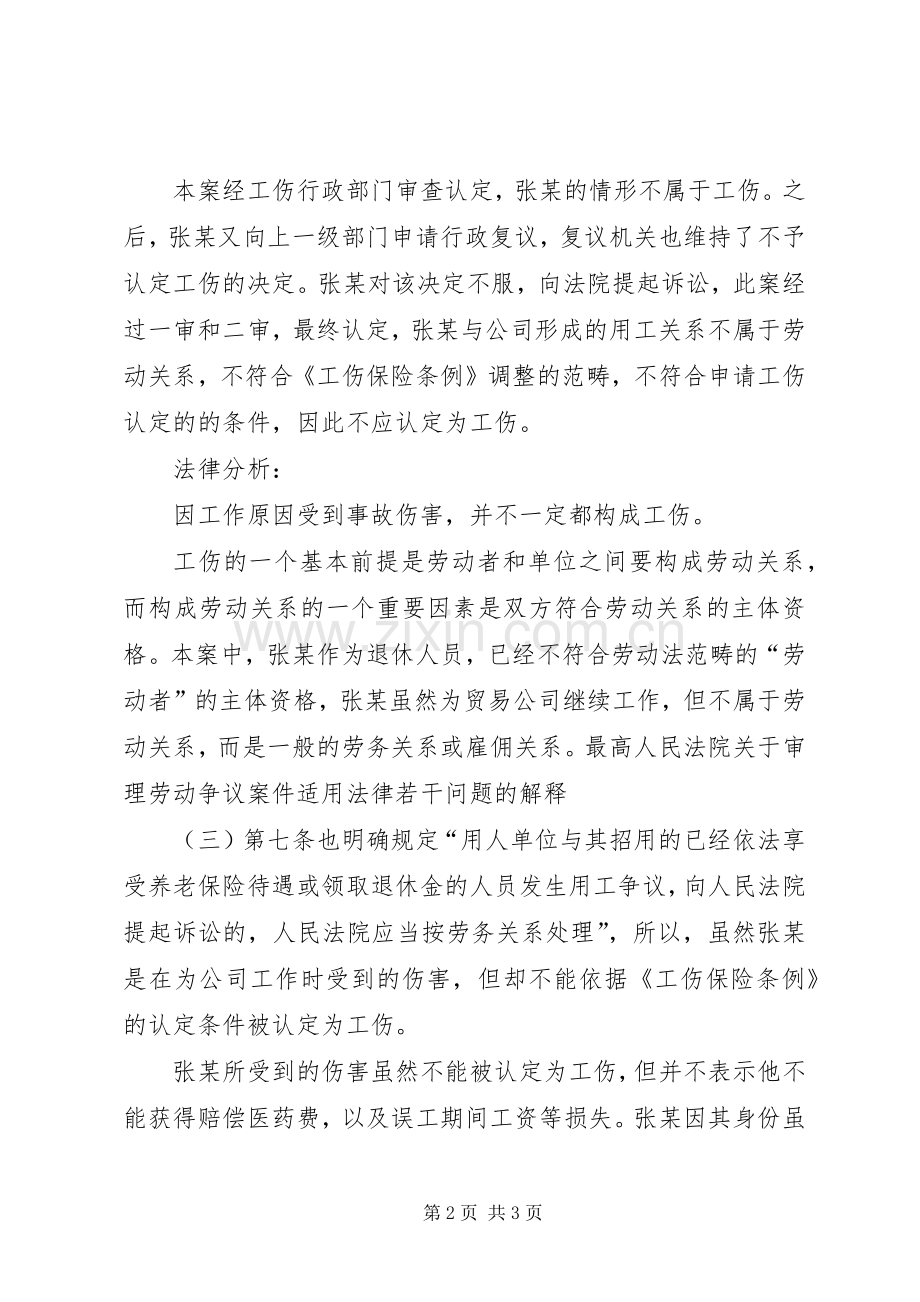 退休返聘人员因工作受伤能否算工伤.docx_第2页
