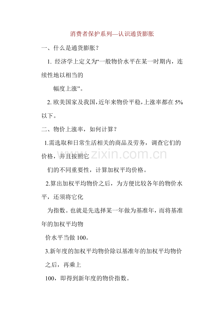 通货膨胀--消费者保护系列认识通货膨胀( 4).docx_第1页