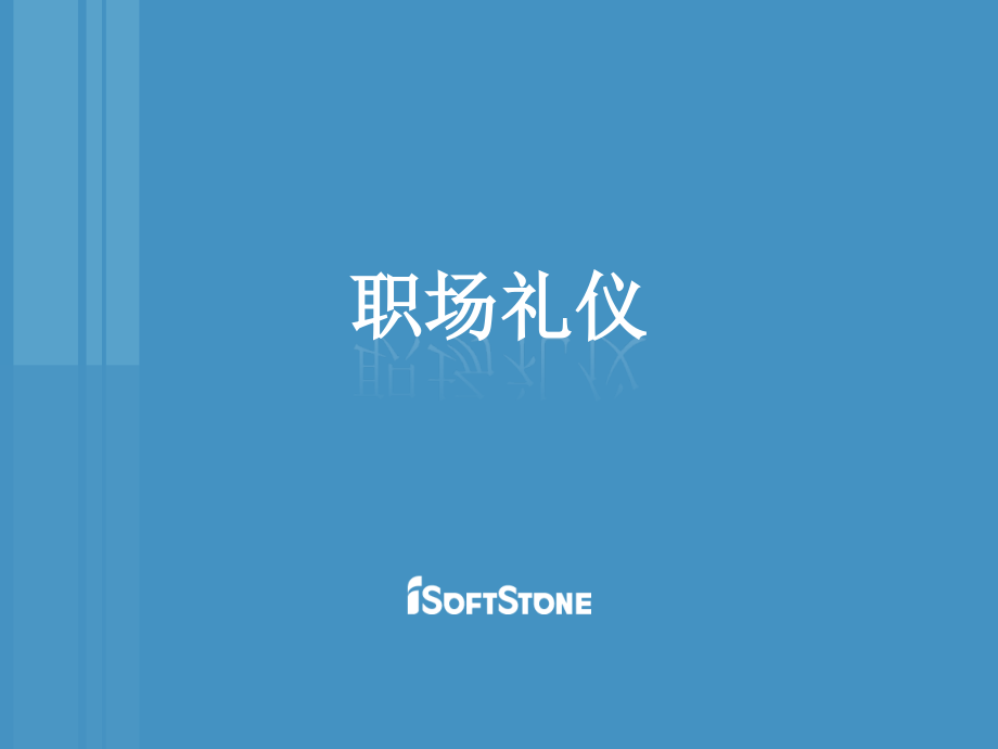 职场礼仪-YilinV3.ppt_第1页