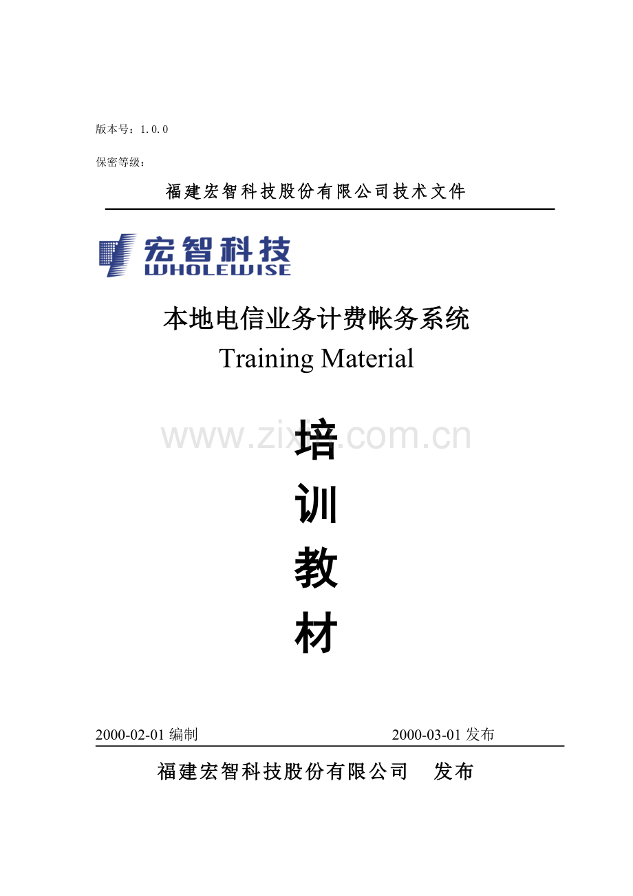 某公司本地电信业务计费帐务系统培训教材.docx_第1页