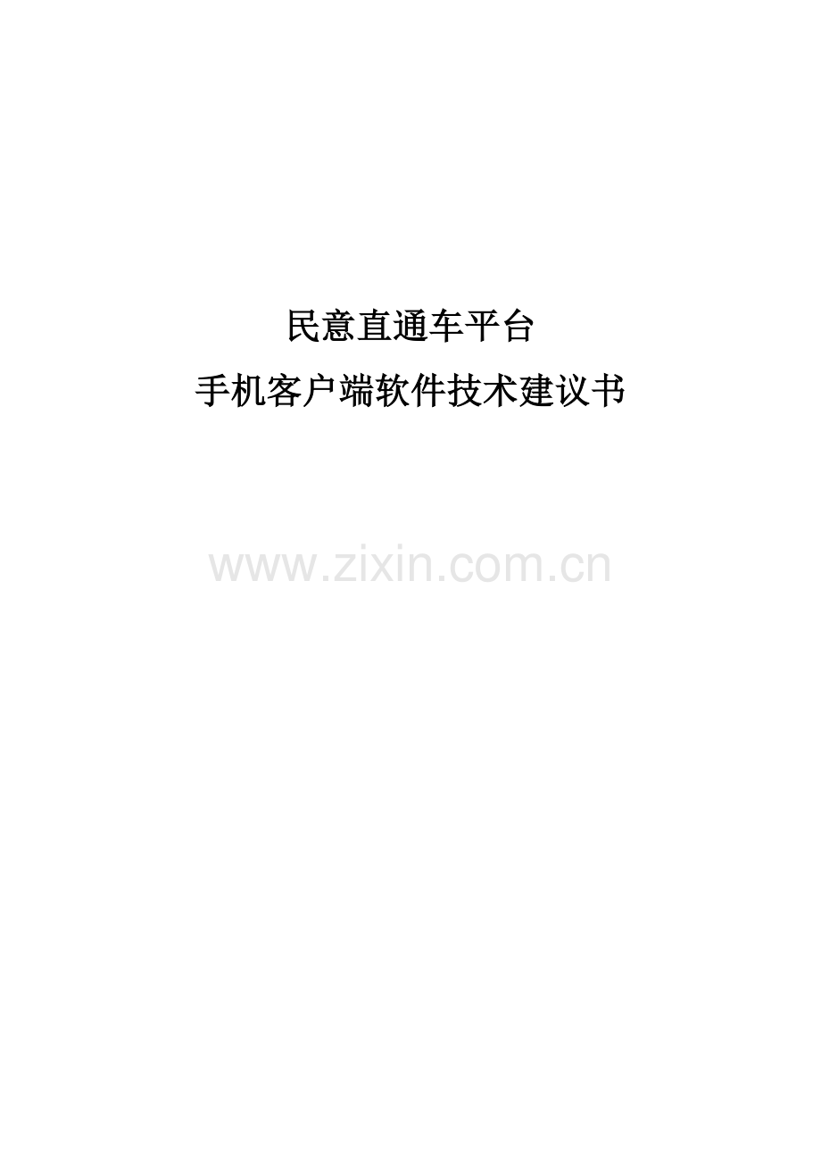 民意直通车平台手机客户端软件技术建议书.docx_第1页