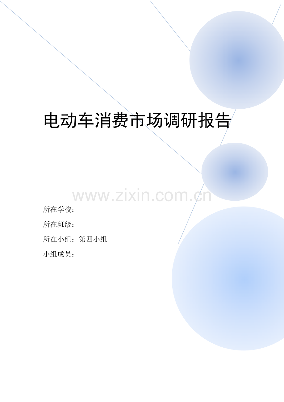 电动车销售市场调研报告.docx_第1页