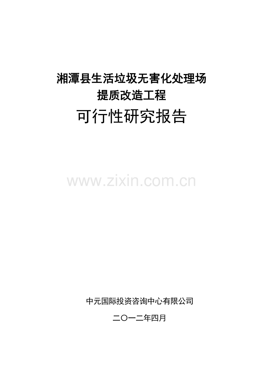 湘潭县生活垃圾无害化处理场提质改造工程正文(北京中元.docx_第1页