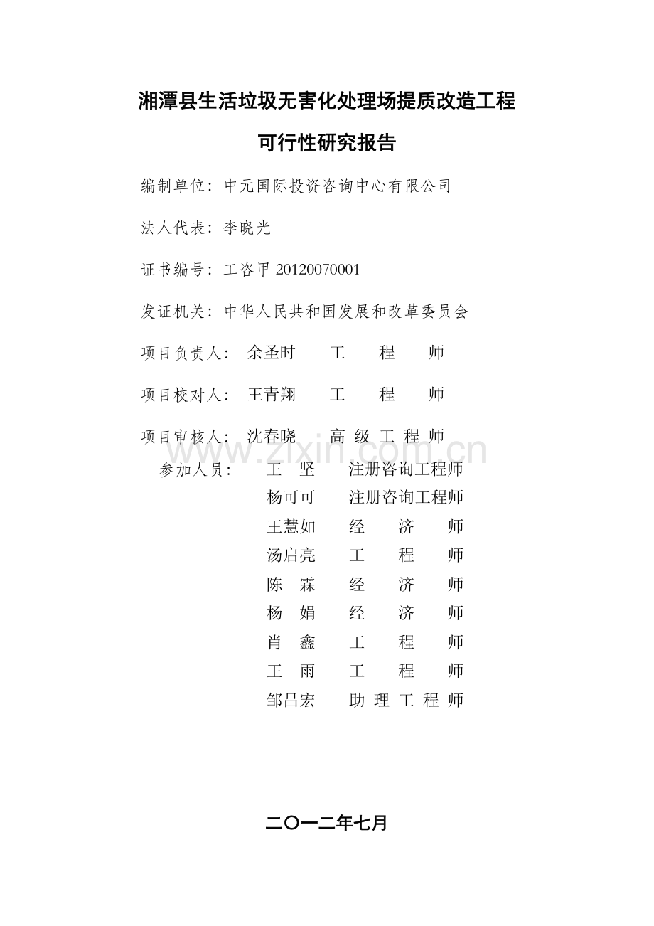 湘潭县生活垃圾无害化处理场提质改造工程正文(北京中元.docx_第2页