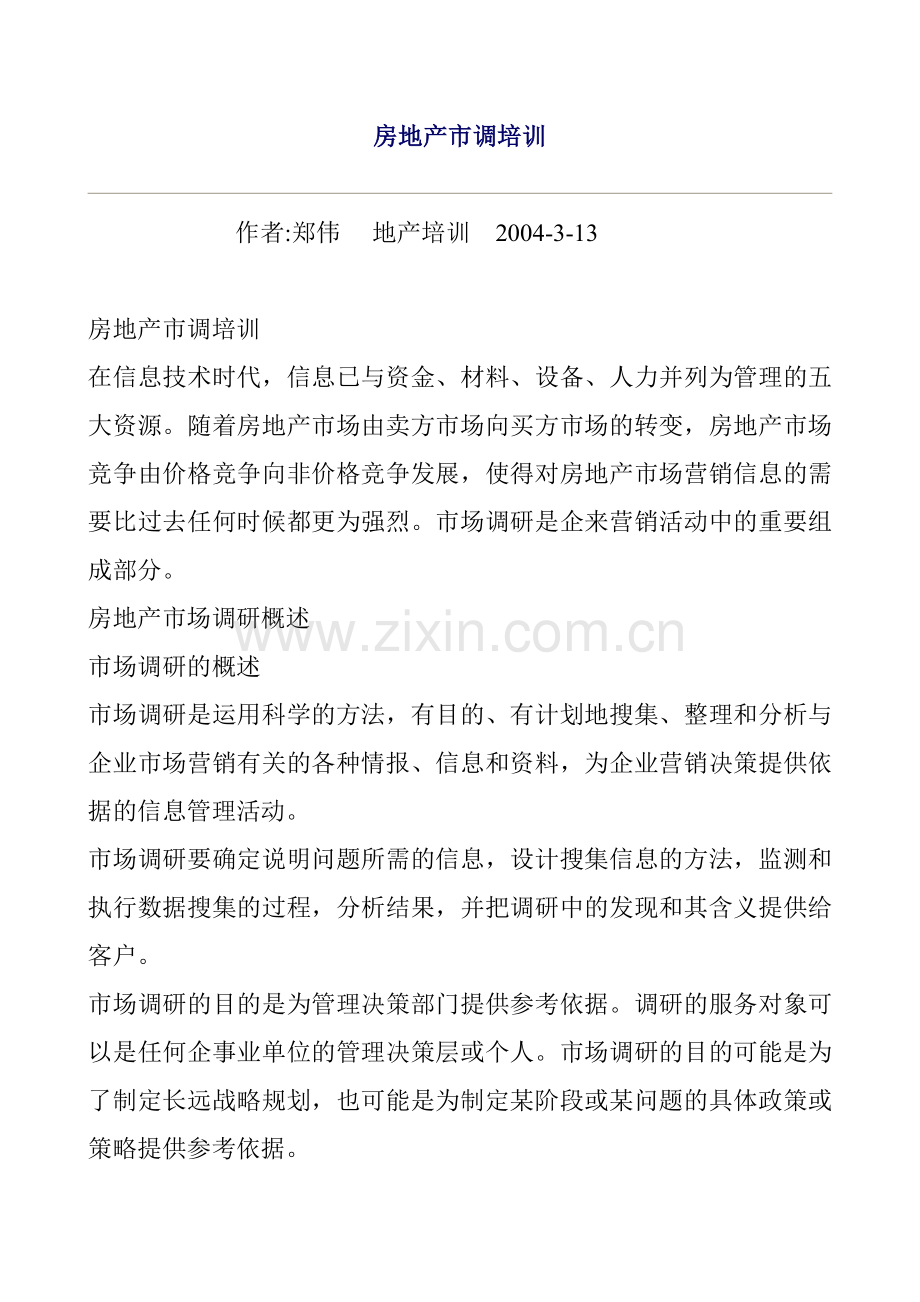 房地产市场调研培训(1).docx_第1页